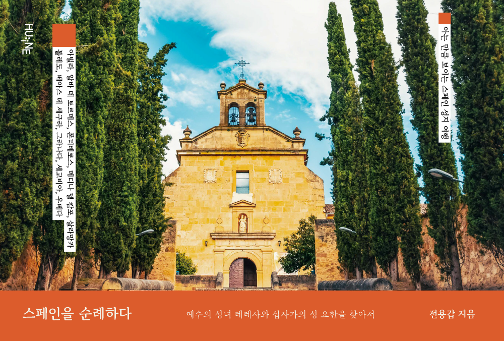 한국외대 지식출판콘텐츠원, 『스페인을 순례하다』 출간 대표이미지