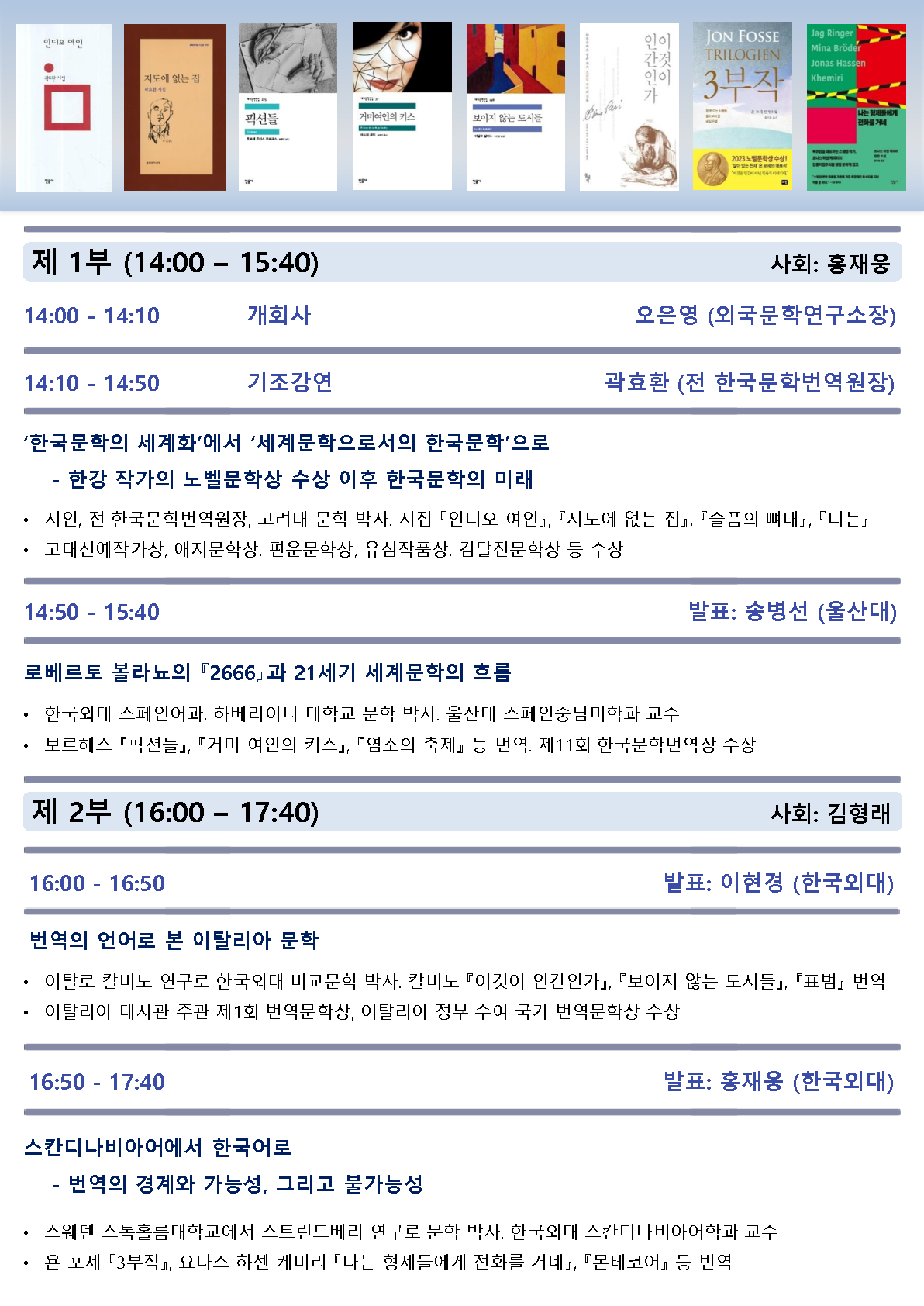 한국외대 외국문학연구소, ‘번역가의 시선으로 본 세계문학과 한국문학’ 학술대회 개최 대표이미지